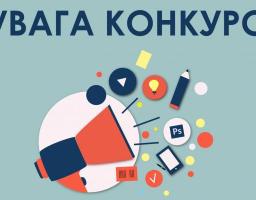 Запрошуємо взяти участь у конкурсі наукових робіт щодо громадського суспільства
