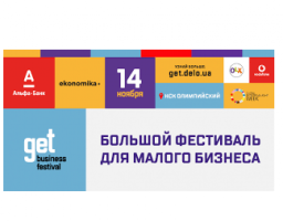 14 листопада проходитиме фестиваль для малого бізнесу Get Business Festival 2018