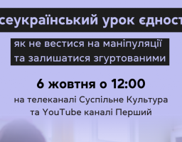 Всеукраїнський урок єдності відбудеться 6 жовтня о 12:00