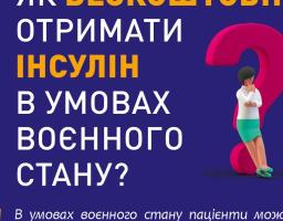 Як безкоштовно отримати інсулін в умовах воєнного стану?