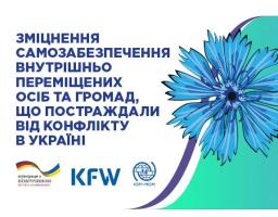 Міжнародна організація з міграції продовжує набір зацікавлених підприємців до участі у тренінгах з розширення власного бізнесу