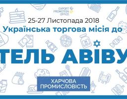 ТОРГОВА МІСІЯ ДО ІЗРАЇЛЮ