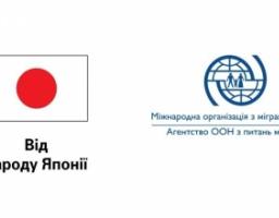 Представництво МОМ в Україні за підтримки Уряду Японії оголошує конкурс для громад Луганської області