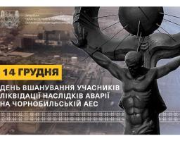 Звернення начальника Луганської обласної військової адміністрації Артема Лисогора до Дня вшанування учасників ліквідації наслідків аварії на Чорнобильській АЕС