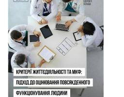 В Україні впроваджується нова система оцінювання повсякденного функціонування