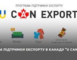 Оголошено конкурсний відбір українських підприємств малого і середнього бізнесу для участі у Програмі підтримки експорту  до Канади U CAN EXPORT