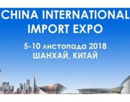 Виставка імпортних товарів і послуг – China International Import Expo