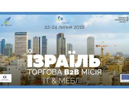 Мінекономрозвитку запрошує український бізнес взяти участь у торговій місії до Ізраїлю