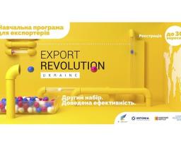 Офіс з просування експорту оголошує набір на освітній курс «Експортна Революція»