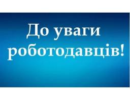 До уваги роботодавців! Оформлення трудових відносин з найманими працівниками