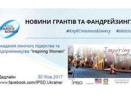 Академія жіночого лідерства та підприємництва «Inspiring Women»
