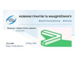 Конкурс стійких бізнес-рішень «СТАЛО»