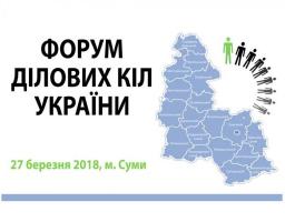 У м. Суми 27 березня 2018 року відбудеться форум ділових кіл України