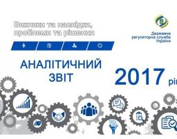 Результати діяльності Державної регуляторної служби України за 2017 рік