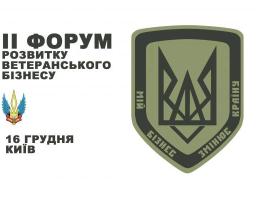 У м. Києві відбудеться ІІ Форум розвитку ветеранського бізнесу
