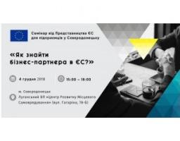 Представництво Європейського Союзу в Україні запрошує представників бізнесу Луганської області на семінар «Як знайти бізнес-партнера в ЄС»