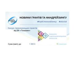 Постійно діючий конкурс підприємницьких проектів від Благодійного фонду «Помагаєм»