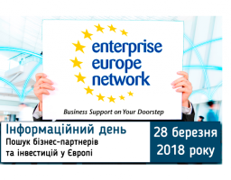 ЕЕN-Ukraine консорціум – нові можливості для малого і середнього бізнесу та просування інновацій у Європу