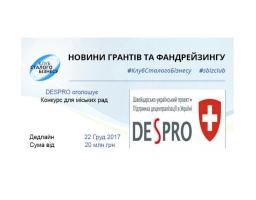 «DESPRO оголошує конкурс для міських рад»