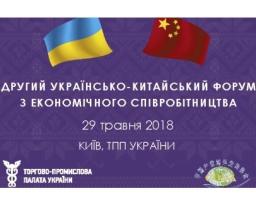 Другий українсько-китайський форум економічного співробітництва відбудеться у м. Києві