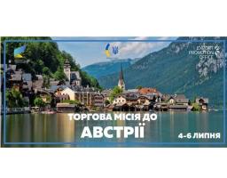 Мінекономрозвитку запрошує взяти участь у торговій місії в Австрії