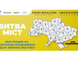 Битва міст»: конкурс на реалізацію національних безкоштовних освітніх програм для підприємців та експортерів «Export Revolution Ukraine» та «Creative Export Ukraine»