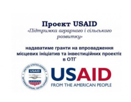 Проект USAID «Агросільрозвиток» приймає заявки на співфінансування місцевих ініціатив та інвестпроектів у ОТГ