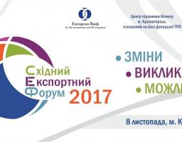 8 листопада 2017 року у м. Краматорську  відбудеться Східний Експортний Форум