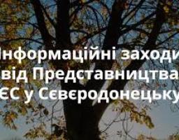 У Сєвєродонецьку відбулася зустріч-дискусія з представниками Представництва ЄС в Україні