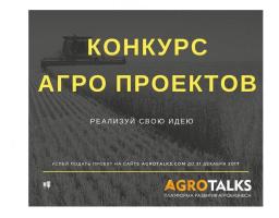 Всеукраїнський конкурс інвестиційних агро-проектів