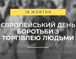 18 жовтня – Європейський день боротьби з торгівлею людьми