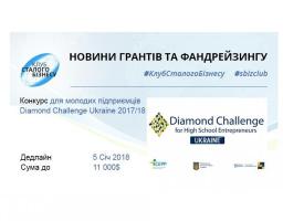 Конкурс для молодих підприємців Diamond Challenge Ukraine 2017/2018
