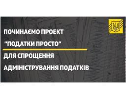 Міністерство фінансів України започатковує проект «Податки Просто».