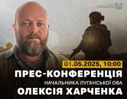 1 травня о 10:00 відбудеться прес-конференція Олексія Харченка