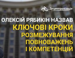 Ключові кроки розмежування повноважень і компетенцій: Олексій Рябикін