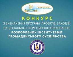 Мінмолодьспорту вперше оголошує Конкурс з визначення проектів національно-патріотичного виховання