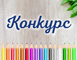 Цьогоріч Всеукраїнський конкурс шкільних малюнків «Мої права» приурочений до Міжнародного дня захисту дітей та з нагоди 30-річчя Незалежності України