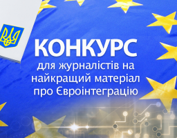 Конкурс для журналістів на найкращий матеріал про євроінтеграцію