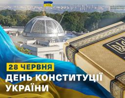 Сьогодні – День Конституції України