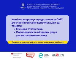 Консультації з органами місцевого самоврядування: «Місцева статистика» та «Повноважність місцевих рад в умовах воєнного стану»