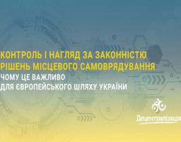 Контроль і нагляд за законністю рішень місцевого самоврядування