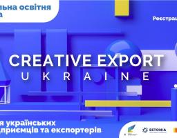 Восени в Україні стартує перша секторальна освітня програма для експортерів Creative Export Ukraine