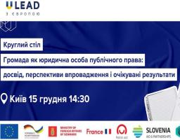 15 грудня - круглий стіл «Громада як юридична особа публічного права: досвід, перспективи впровадження та очікувані результати»