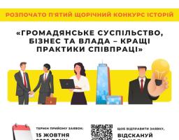 Триває V щорічний Конкурс історій «Громадянське суспільство, бізнес та влада – кращі практики співпраці»
