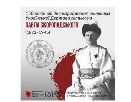 15 травня – 150 років від дня народження очільника Української Держави гетьмана Павла Скоропадського