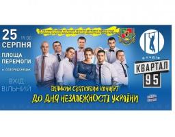Запрошуємо на концерт студії «Квартал 95» на площі у Сєвєродонецьку