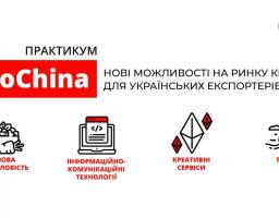 НОВІ МОЖЛИВОСТІ НА РИНКУ КИТАЮ ДЛЯ УКРАЇНСЬКИХ ЕКСПОРТЕРІВ