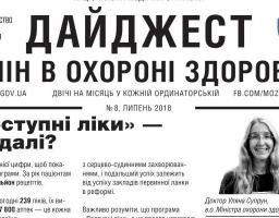 Дайджест змін в охороні здоров'я №8