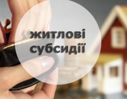«Зимові» субсидії отримали 6,6 мільйона українських сімей