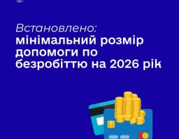 Допомога по безробіттю на 2026 рік: мінімальний та максимальний розмір